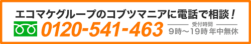 エコマケグループのコブツマニアに電話で相談！フリーダイヤル0120541463 受付は年中無休9時〜19時