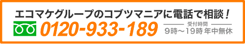 エコマケグループのコブツマニアに電話で相談！フリーダイヤル0120933189 受付は年中無休9時〜19時
