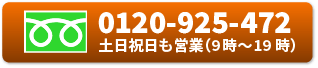 エコマケグループ受付時間9:00～19:00 (年中無休) TEL 0120925472