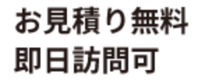 お見積り無料・即日対応可