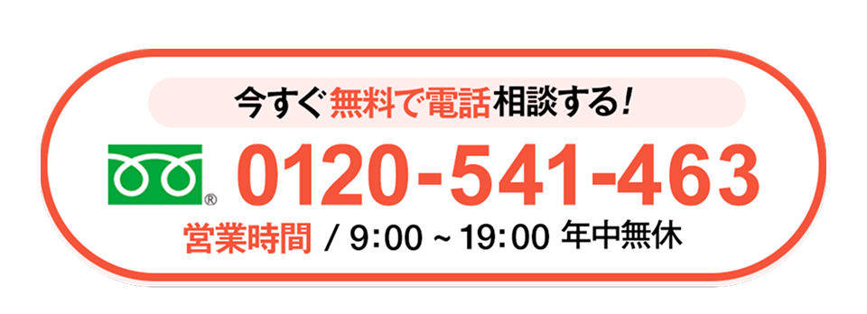 タッチして電話をかける 今すぐ無料で電話相談する! 9:00-19:00 土日祝も受付中 0120541463