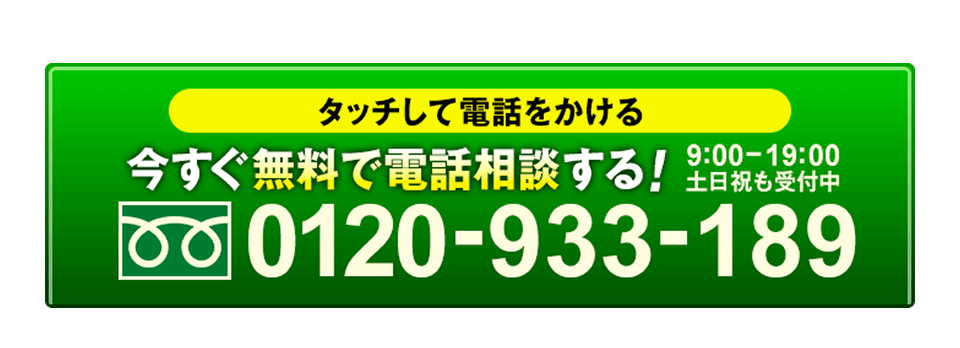 タッチして電話をかける 今すぐ無料で電話相談する! 9:00-19:00 土日祝も受付中 0120933189