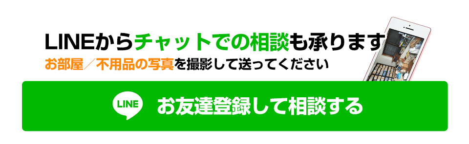 LINEからチャットでの相談も承ります お部屋/不用品の写真を撮影して送ってください LINE お友達登録して相談する