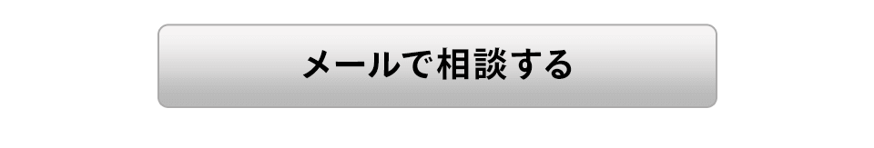メールで相談する