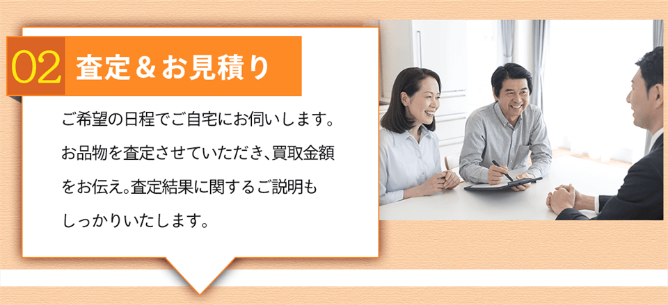 査定&お見積り