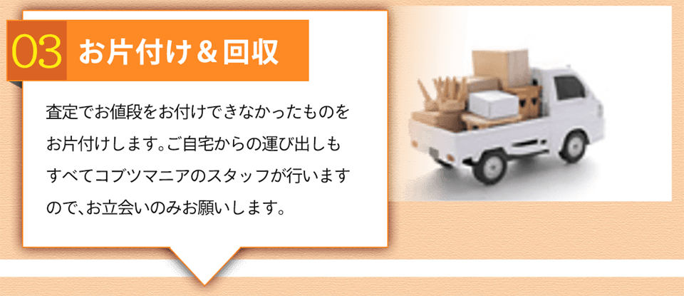 お片付け&回収