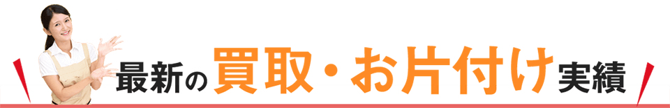 最新の実績