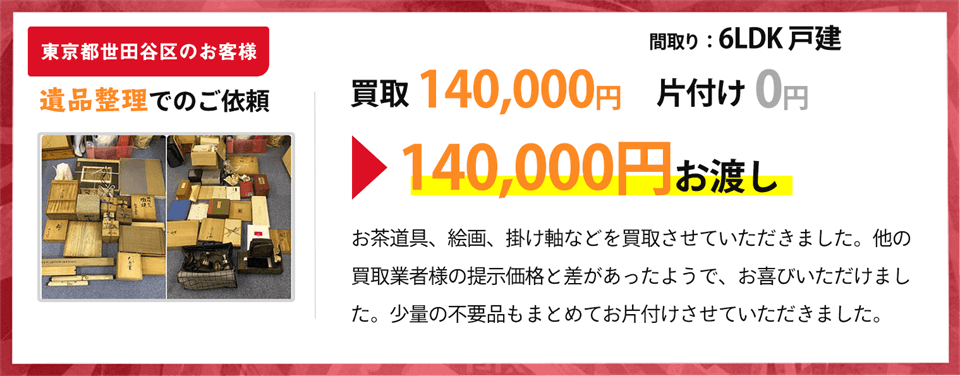東京都世田谷区のお客様、遺品整理での依頼の方の買取実績