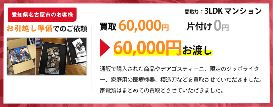 愛知県名古屋市のお客様、お引越し準備での依頼の方の買取実績