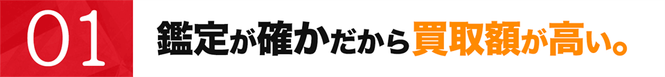 販路が豊富だから買取金額が高い。