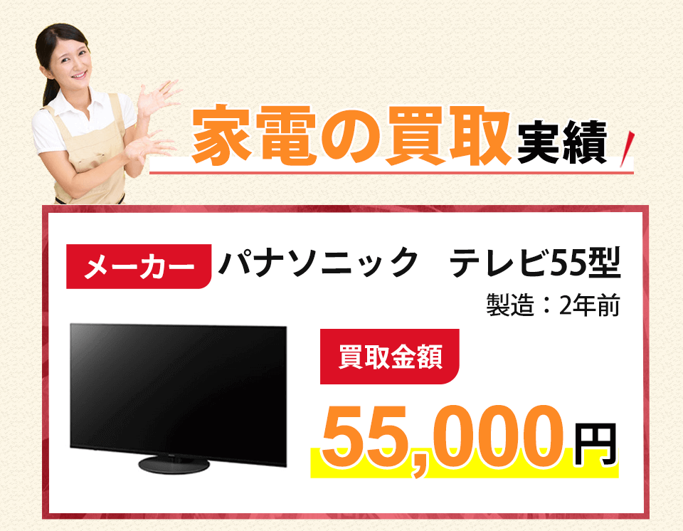 家電の買取実績 メーカー パナソニック テレビ55型 買取金額 製造 : 2年前 55,000円