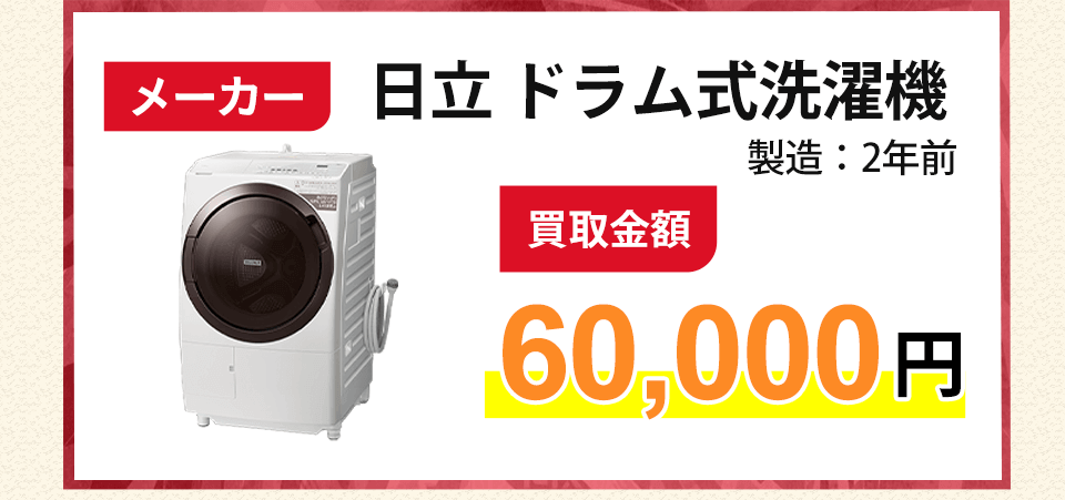 メーカー 日立ドラム式洗濯機 買取金額 製造:2年前 60,000円