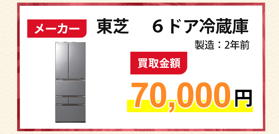 メーカー 東芝 6ドア冷蔵庫 買取金額 製造:2年前 70,000円