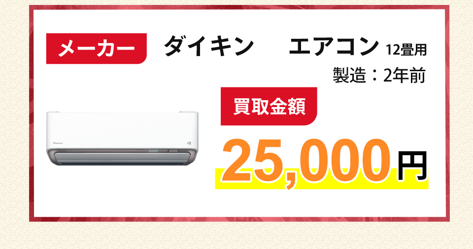 メーカー ダイキン エアコン 12畳用 買取金額 製造: 2年前 25,000円