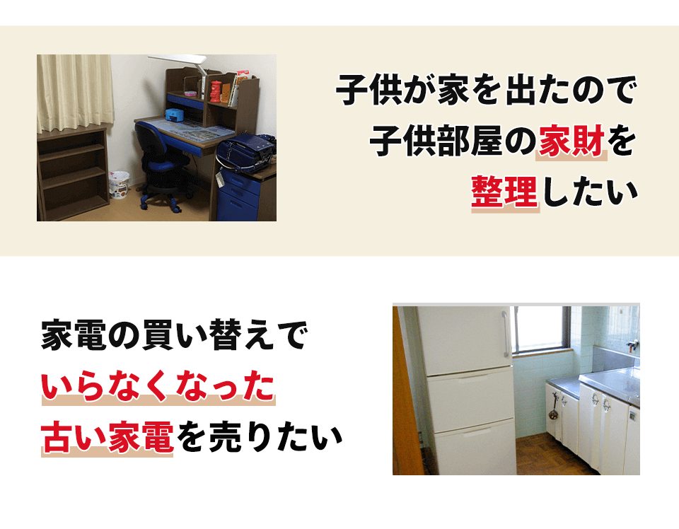 子供が家を出たので子供部屋の家財を整理したい 家電の買い替えでいらなくなった古い家電を売りたい