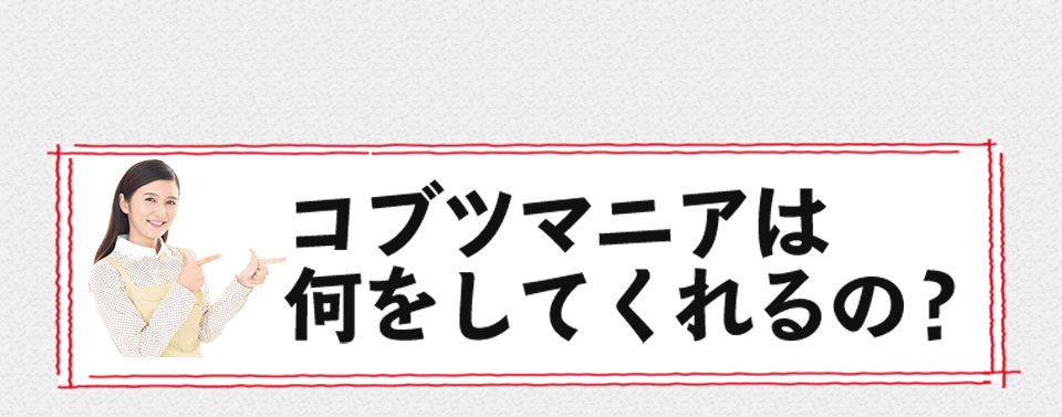 コブツマニアは何をしてくれるの？