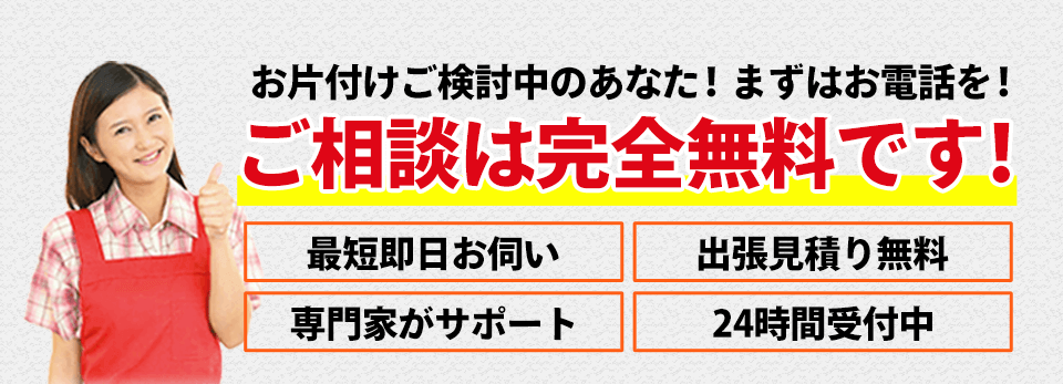 お片付けご検討中のあなた!まずはお電話を!ご相談は完全無料です!最短即日お伺い出張見積り無料専門家がサポート24時間受付中