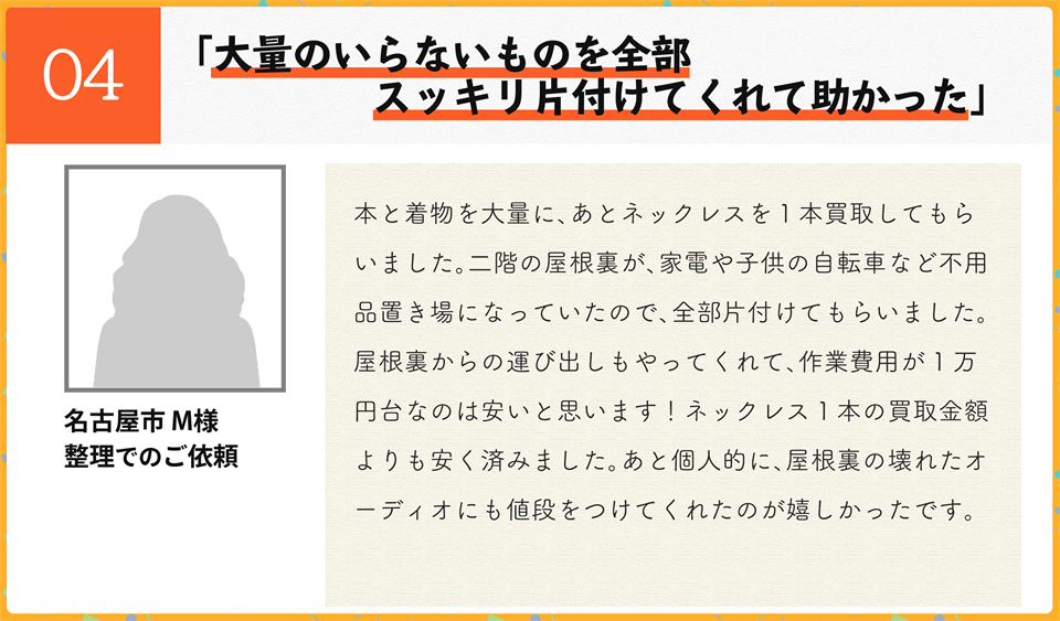大量のいらないものを全部スッキリ片付けてくれて助かった