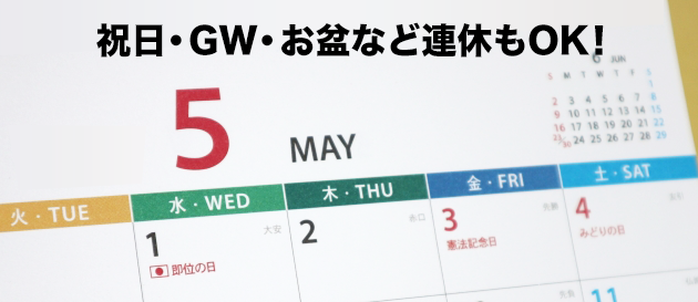 5月のカレンダーと「祝日・GW・お盆など連休もOK！」の文字