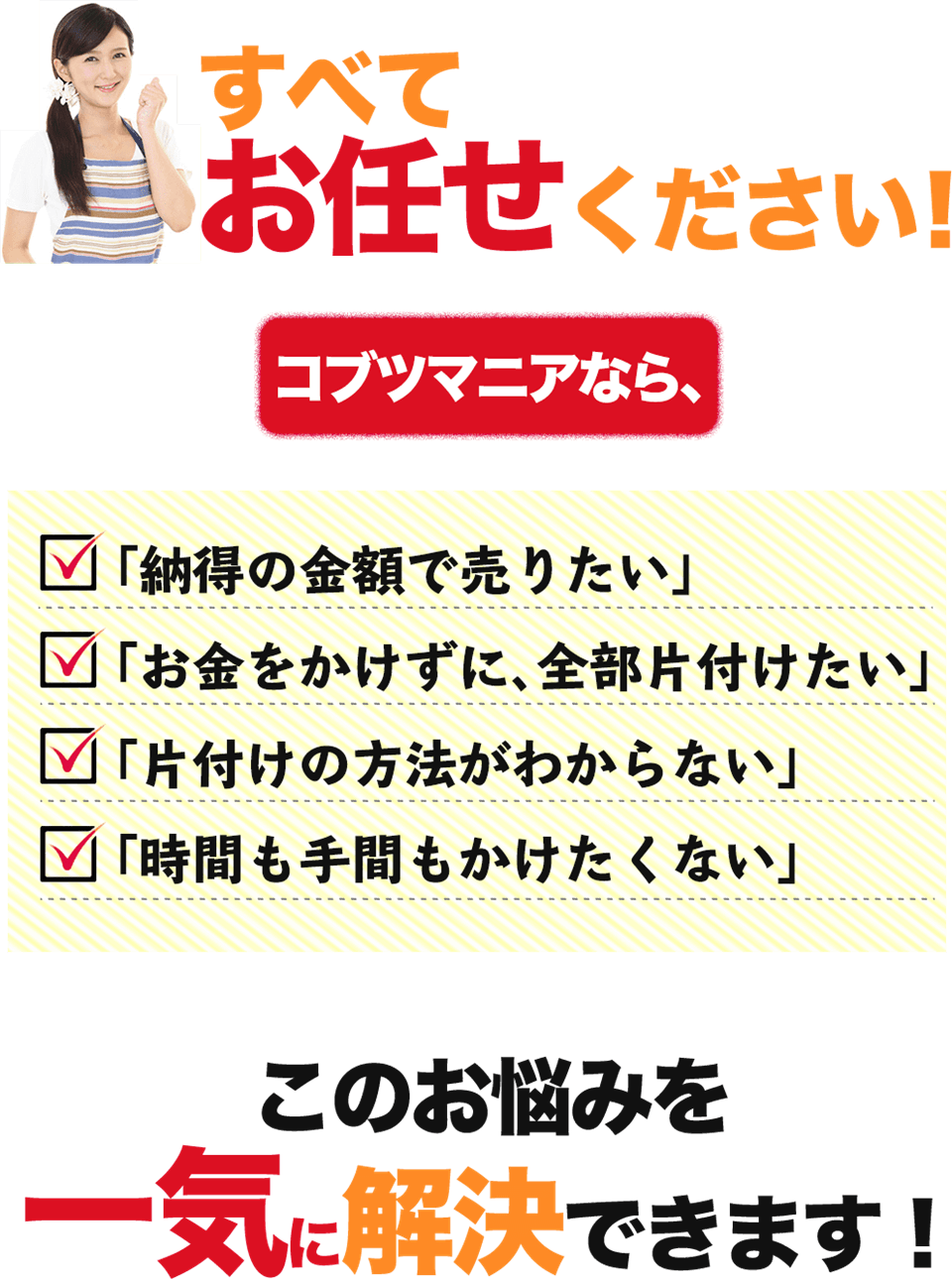 コブツマニアにまとめておまかせください！高価買取・格安お片付けが全部お任せでできます。