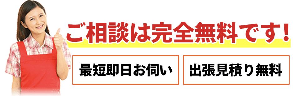 ご相談は完全無料です！最短即日お伺い、出張見積り無料、専門家がサポート、24時間受付中！