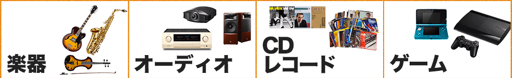 楽器・オーディオ・CD・レコード・ゲーム