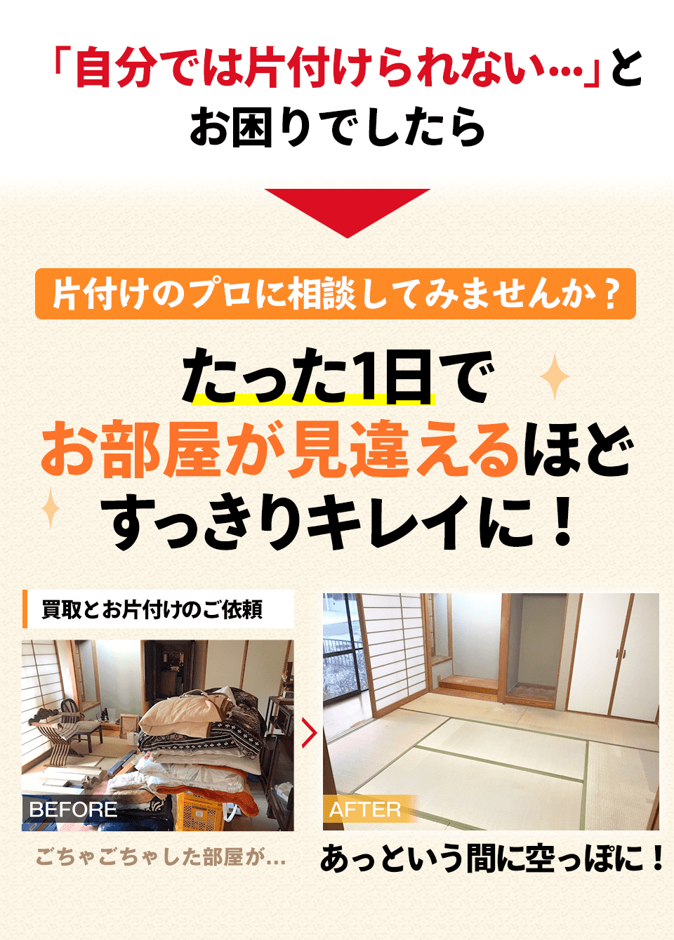 「自分では片付けられない...」とお困りでしたら、片付けのプロであるコブツマニアに相談してみませんか？たった1日でお部屋が見違えるほどすっきりキレイに！ごちゃごちゃした部屋があっという間に空っぽに！