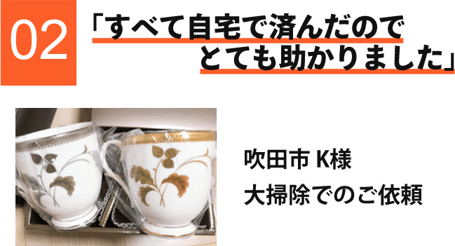 すべて自宅で済んだのでとても助かりました