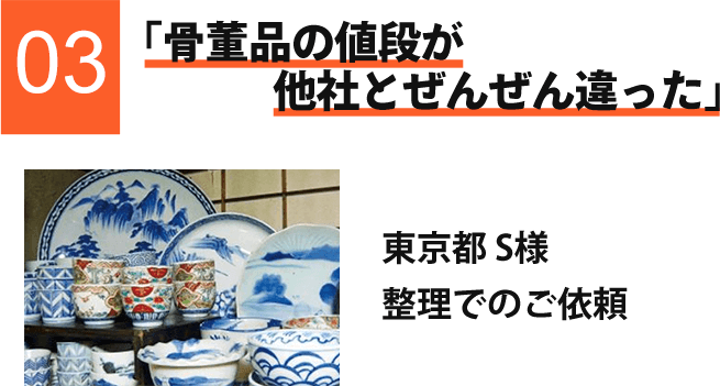 骨董品の値段が他社と全然違った