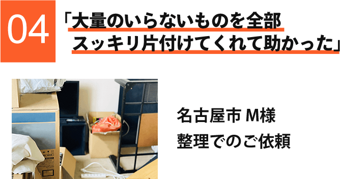 大量のいらないものを全部スッキリ片付けてくれて助かった