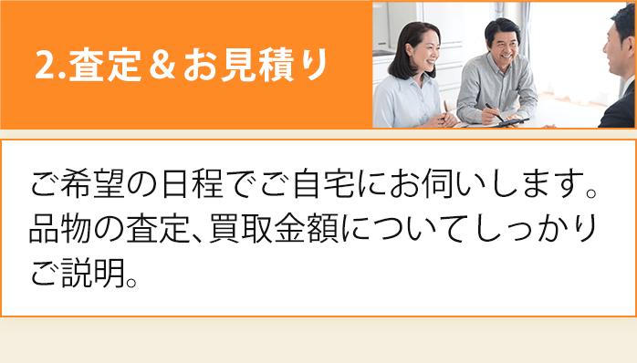 査定＆お見積り