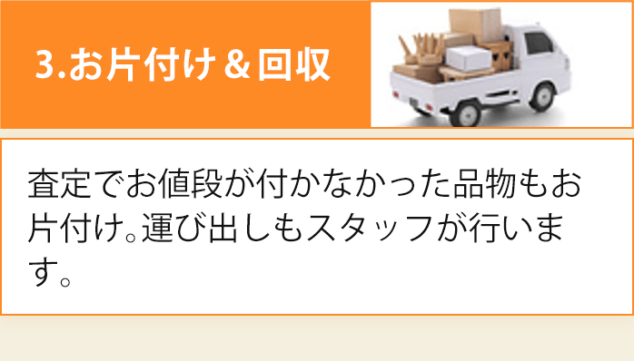 お片付け＆回収