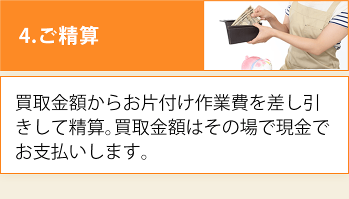 ご精算