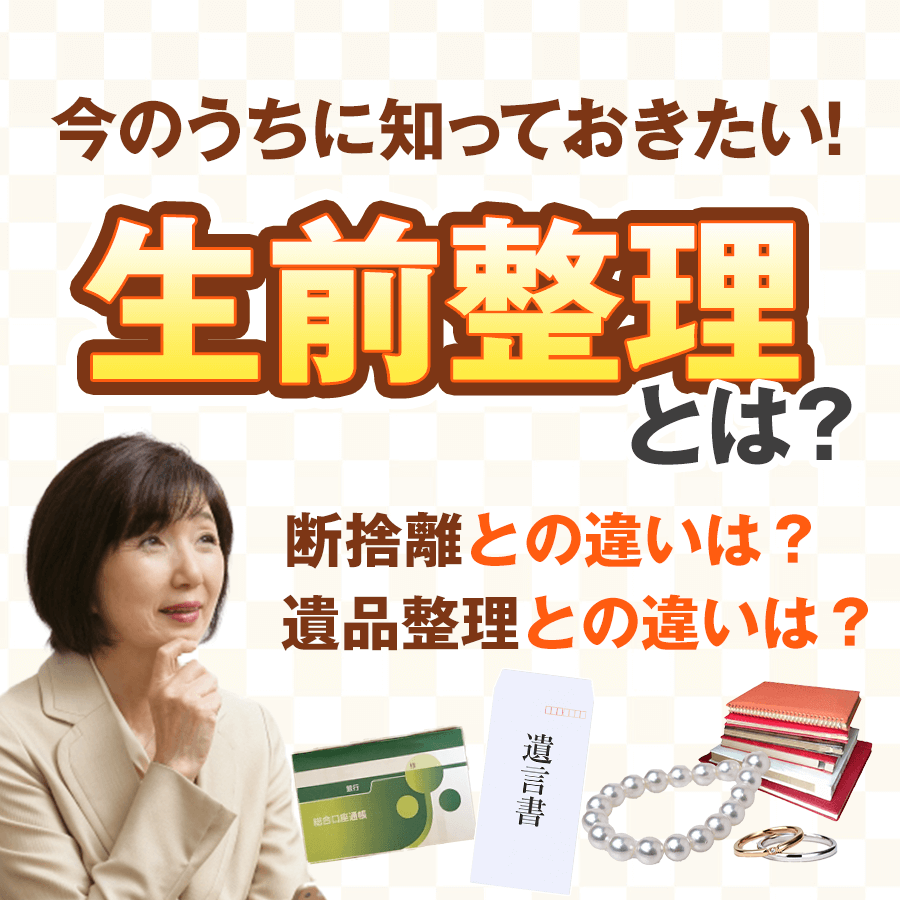 生前整理とは 死を意識したらやっておきたい生前整理を徹底解説 コブツマニア