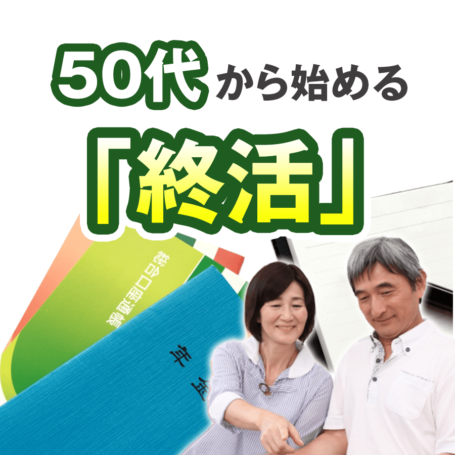 50代から終活を始めるべき4つの理由と終活のやり方 コブツマニア