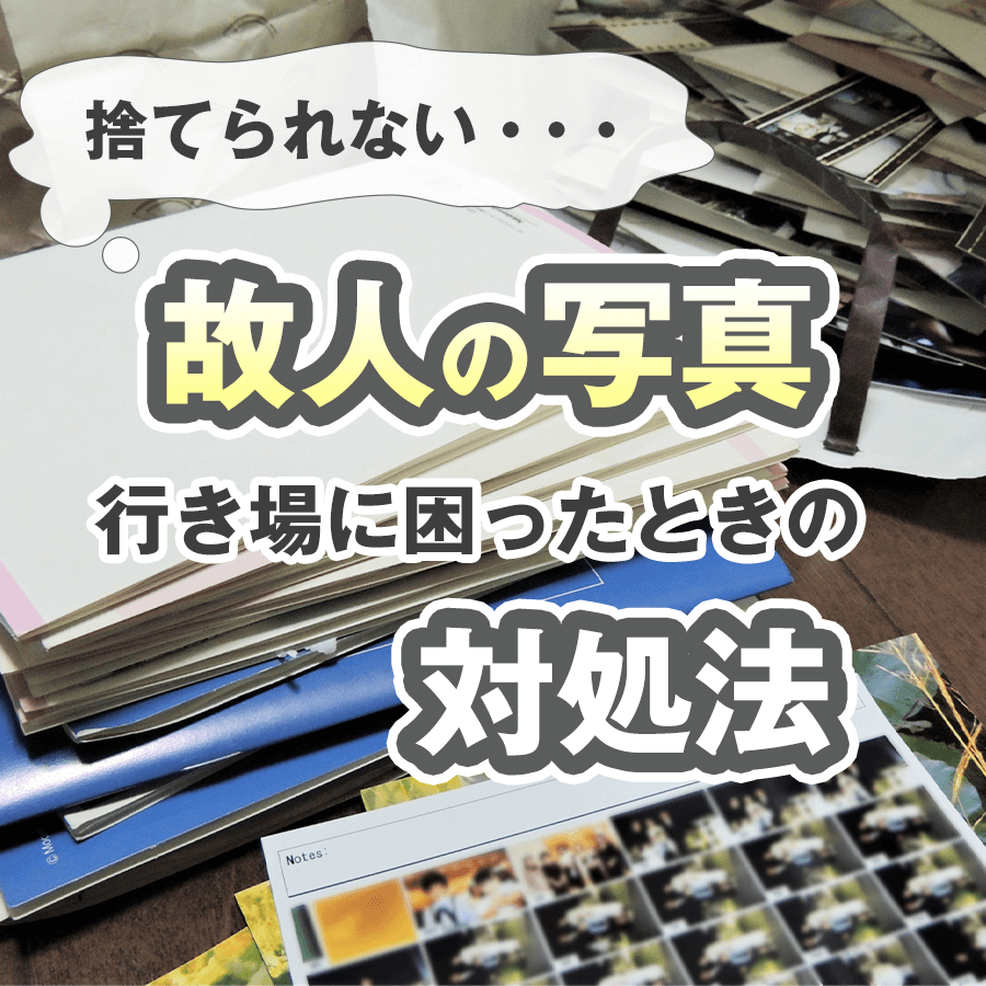 亡くなった人の写真を処分する方法は 後悔しないための手順をプロの遺品整理士が解説 コブツマニア