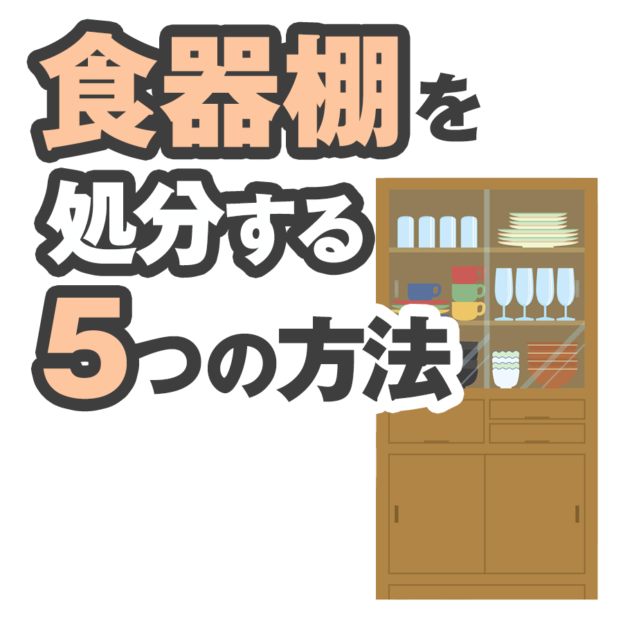 食器棚を処分する5つの方法