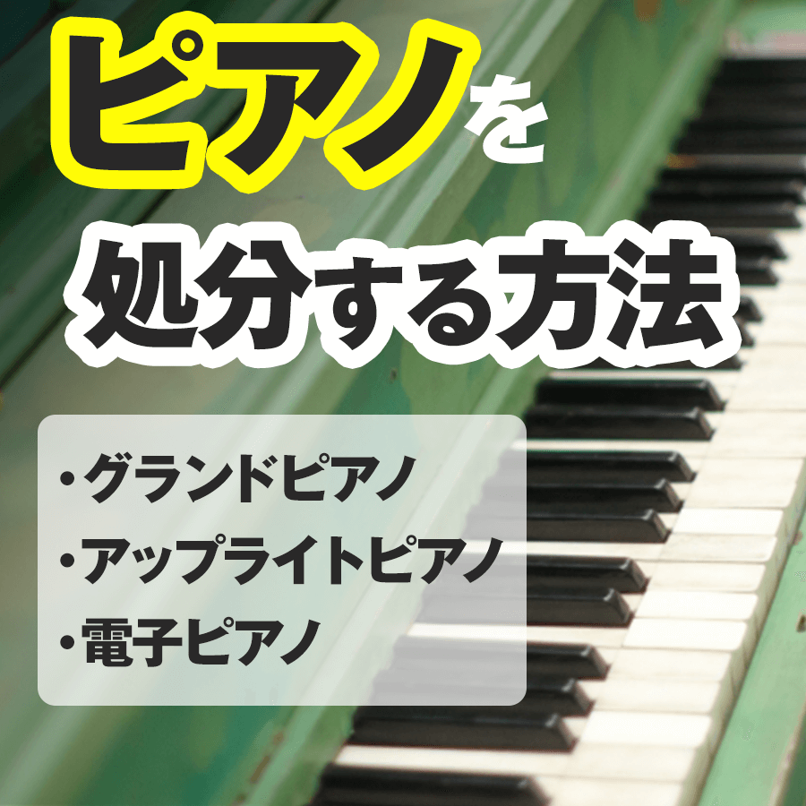 ピアノを処分する方法　グランドピアノ、アップライトピアノ、電子ピアノまで