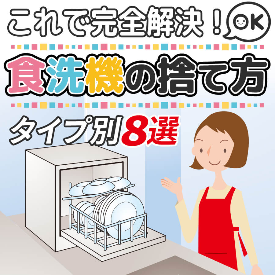 タイプ別食洗機の捨て方8つ｜据え置き型からビルトインタイプまで完全網羅