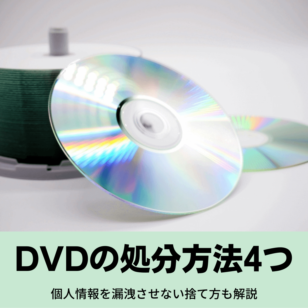 DVDの処分方法４つ