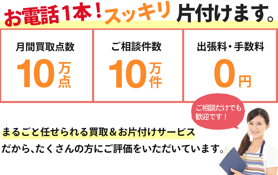 高価買取でスッキリ片付けます。