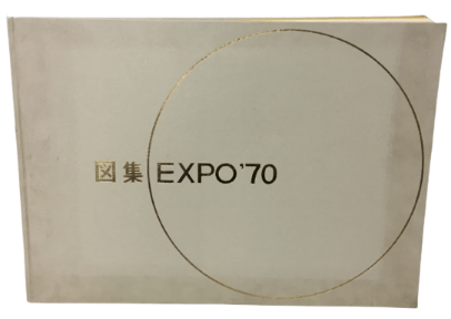 万国博覧会 図集EXPO'70