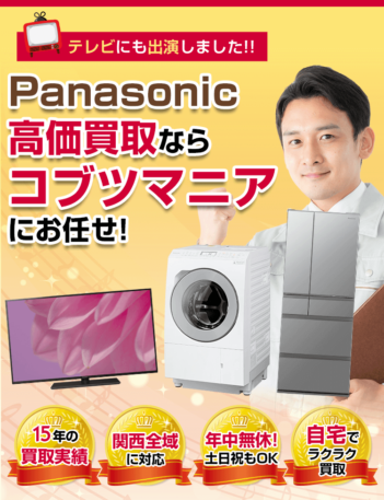 Panasonicの買取ならコブツマニアにお任せ！15年の買取実績・関西全域に対応・年中無休！土日祝もOK・自宅でラクラク買取