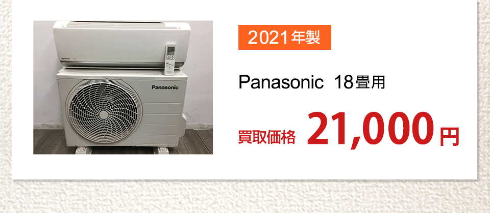 2021年製Panasonic18畳用買取価格21,000円