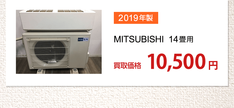 2019年製MITSUBISHI14畳用買取価格10,500円